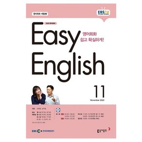 2023 EBSFM R EASY English 초급 11월