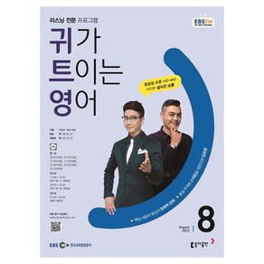 2023 EBSFM R 귀가 트이는 영어 8월, 동아출판, 동아출판 편집부