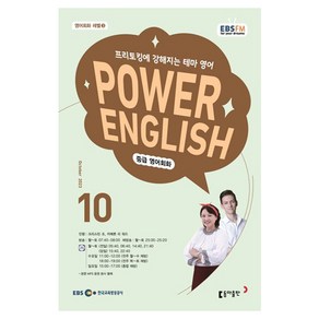 2023 EBSFM R POWER English 중급 10월, 동아출판, 동아출판 편집부