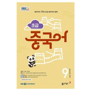 2023 EBSFM R 초급 중국어 9월