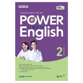 2023 EBSFM R POWER English 중급 2월, 동아출판, 동아출판 편집부