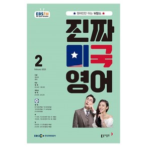 2023 EBSFM 진짜 미국 영어 2월, 동아출판