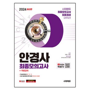 2024 시대에듀 안경사 최종모의고사+무료강의:안경사 모의고사 5회분, 시대고시기획