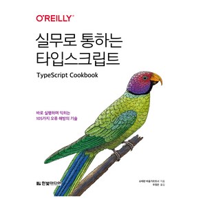 실무로 통하는 타입스크립트:바로 실행하며 익히는 105가지 오류 해방의 기술