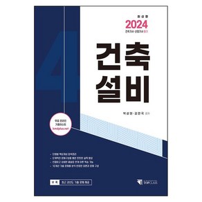 2024 건축기사 산업기사 필기 건축설비, 기문당 탑클래스