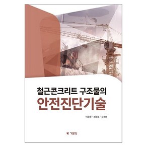 철근콘크리트 구조물의 안전진단기술