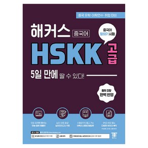 해커스중국어 HSKK 고급 5일 만에 딸 수 있다!:중국 유학ㆍ어학연수ㆍ취업 대비