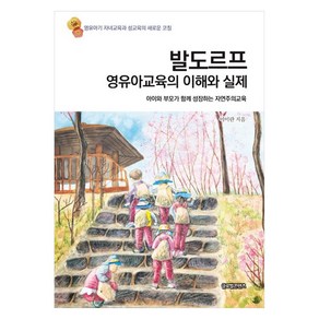 발도르프 영유아교육의 이해와 실제:아이와 부모가 함께 성장하는 자연주의교육