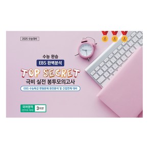 수능 완승 TOP SECRET 극비 실전 봉투모의고사 언어와 매체 3회분, 국어, 고등 3학년