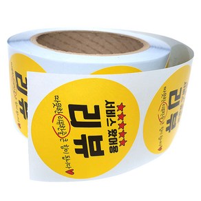 배달 리뷰 원형 스티커 55mm 500p, 서비스 왔어용 리뷰, 1개