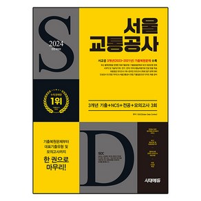 2024 하반기 All-New 서울교통공사 3개년 기출 + NCS + 전공 + 모의고사 3회 + 무료서교공특강 개정판