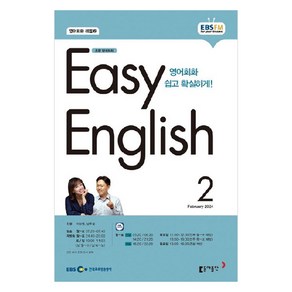 2024년 EBSFM EASY 잉글리쉬 초급 영어회화 2월, 이보영, 동아출판