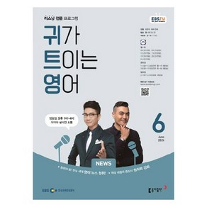 2024년 EBSFM 귀가트이는영어 6월