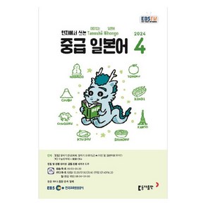 2024년 EBSFM 중급 일본어 4, 원미령, 동아출판