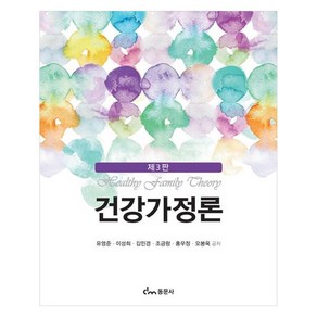 건강가정론 제3판, 동문사, 유영준, 이성희, 김민경, 조금랑, 홍우정, 오봉욱