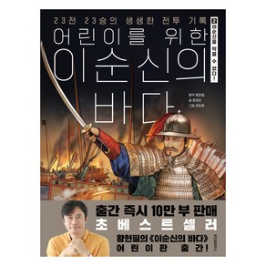 어린이를 위한 이순신의 바다 : 이순신을 막을 수는 없다!, 위즈덤하우스, 황현필, 2권