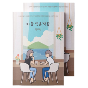 워터멜론 마음 백문백답 노트 친구편