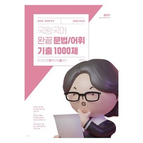 2024 국왕국어 완끝 문법/어휘 기출 1000제:공무원 군무원 국어 한 권으로 완벽하게 끝내기, 에스티유니타스