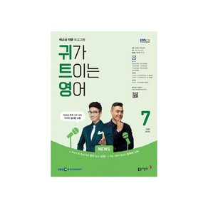 EBSFM 귀가 트이는 영어 2024년 7월호