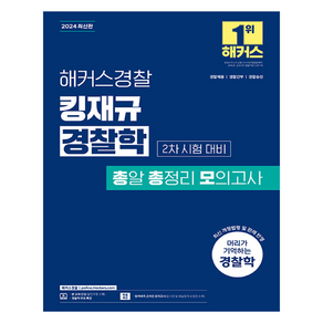 2024 해커스경찰 킹재규 경찰학 총알 총정리 모의고사 2차 시험 대비:경찰채용 경찰간부 경찰승진