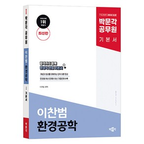 박문각 공무원 이찬범 환경공학 기본서