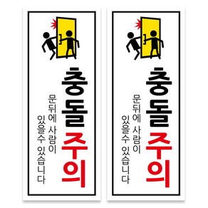 안내 표지판 세로 화이트 250 x 100 mm, 2개, 충돌주의