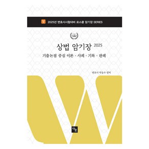 2025 상법 암기장 변호사시험대비, 나눔에듀
