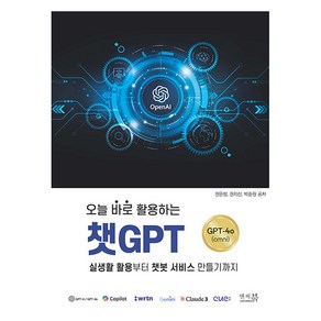 오늘 바로 활용하는챗GPT:실생활 활용부터 챗봇 서비스 만들기까지 ChatGPT-4o(omni), 앤써북, 권은정, 권지선, 박준원