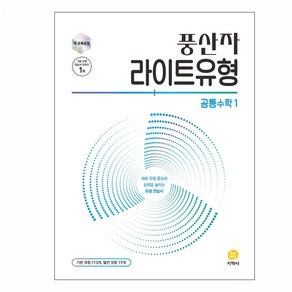 풍산자 라이트유형 공통수학1(2025), 풍산자수학연구소(저), 지학사, 고등 1학년