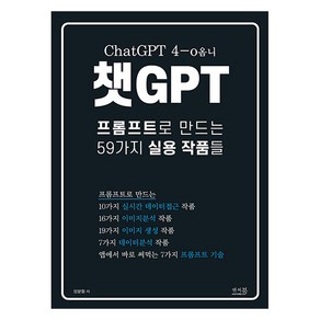 챗GPT 프롬프트로 만드는 59가지 실용 작품들:ChatGPT 4-o옴니