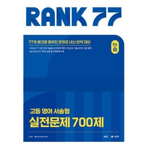 RANK 77 고등 영어 서술형 실전문제 700제