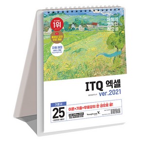 2025 이기적 ITQ 엑셀 ver.2021 스프링