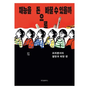 재능을 돈으로 바꿀 수 있을까:프리랜서의 절망과 희망편