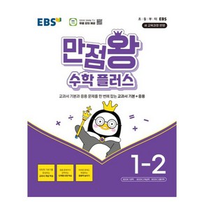 EBS 만점왕 수학플러스