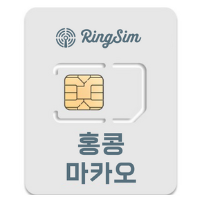 링심 홍콩 마카오 유심칩, 2일, 매일 3GB 소진시 저속 무제한, 1개