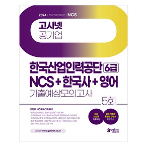 2024 고시넷 한국산업인력공단 6급 NCS + 한국사 + 영어 기출예상 모의고사 필기시험 대비