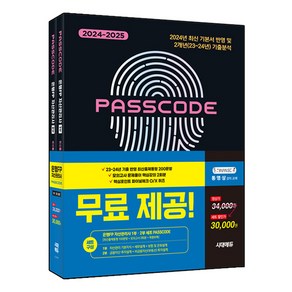 2024~2025 시대에듀 은행FP 자산관리사 최신출제동형 100문항 + 모의고사 3회분 + 특별부록 1 2부 세트 PASSCODE