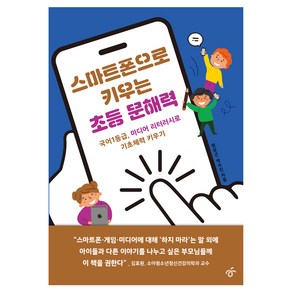 스마트폰으로 키우는 초등 문해력:국어1등급 미디어 리터러시로 기초체력 키우기