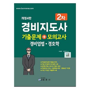 경비지도사 2차 기출문제 + 모의고사 경비업법 경호학 개정4판, 범론사