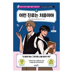 이런 진로는 처음이야:읽다 보면 저절로 쾌속 성장하는 자기 탐색 프로젝트, 21세기북스, 이찬