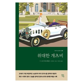 위대한 개츠비 : 현대지성 클래식 59, F. 스콧 피츠제럴드