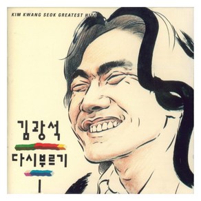 김광석 - 다시부르기 1 재발매