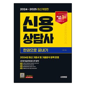 2024~2025 시대에듀 신용상담사 한권으로 끝내기, 분철안함