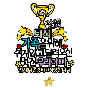 아티엔토퍼 축 퇴직 인생 2막은 지금부터 부모님 퇴임 기념일 케이크 토퍼 축퇴직 우리아빠 + 별픽 세트