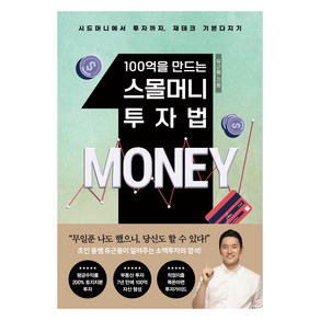 100억을 만드는 스몰머니 투자법:시드머니에서 투자까지 재테크 기본 총망라!