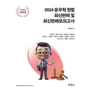 2024 윤우혁 헌법 최신판례 및 최신판례 모의고사