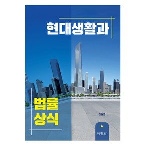 현대생활과 법률상식, 김원영, 박영사