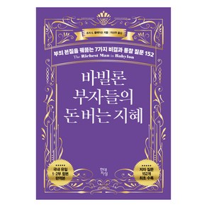 바빌론 부자들의 돈 버는 지혜:부의 본질을 꿰뚫는 7가지 비결과 통찰 질문 152, 조지 S. 클레이슨, 현대지성