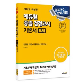 2025 에듀윌 중졸 검정고시 기본서 도덕