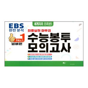 No.1 넘버원 수능봉투모의고사 세계지리 5회분